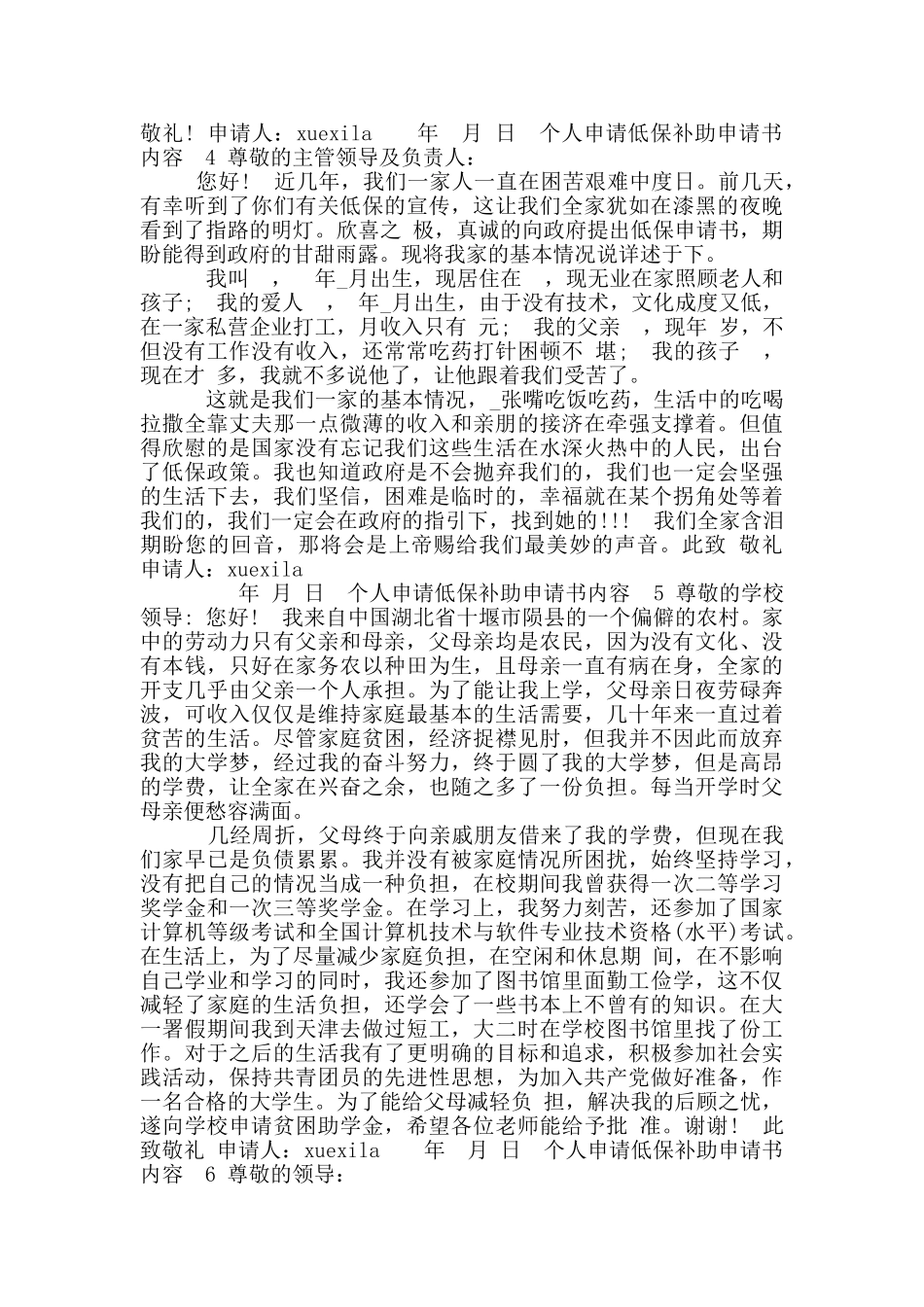 个人申请低保补助申请书内容合集_第3页