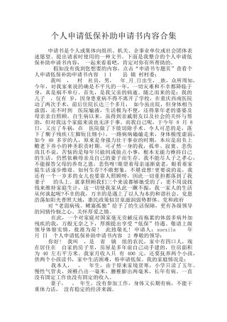 个人申请低保补助申请书内容合集
