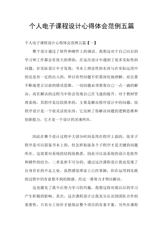 个人电子课程设计心得体会范例五篇
