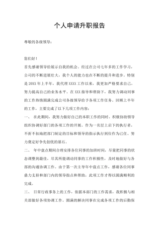 个人申请升职报告