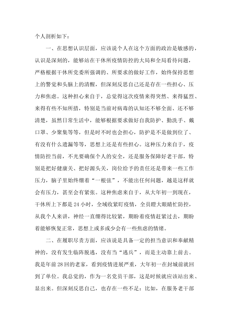 个人疫情防控对照检查材料范文五篇_第2页