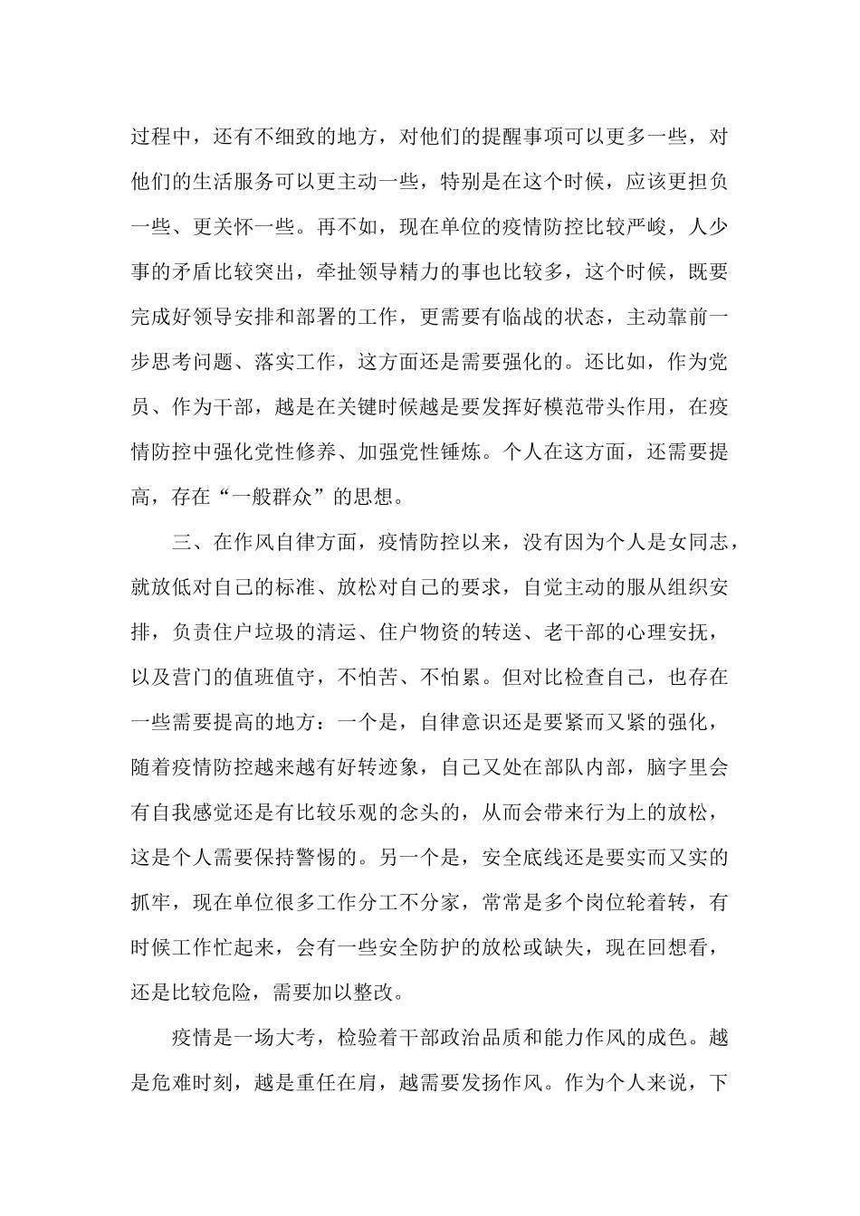 个人疫情防控对照检查材料范文五篇_第3页