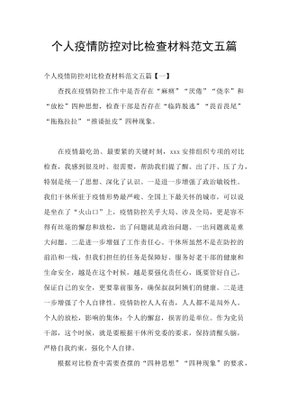 个人疫情防控对照检查材料范文五篇