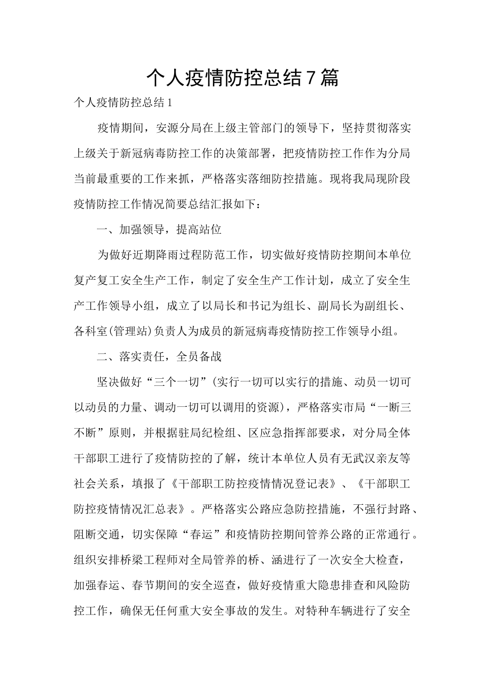 个人疫情防控总结7篇_第1页