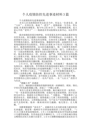 个人疫情防控先进事迹材料3篇