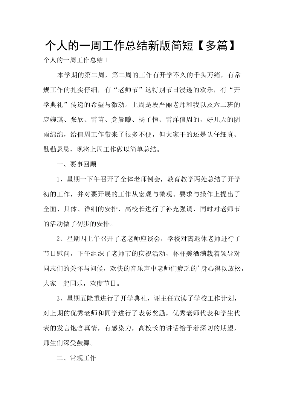 个人的一周工作总结新版简短_第1页