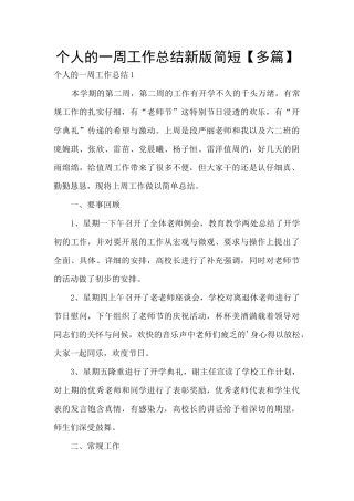 个人的一周工作总结新版简短