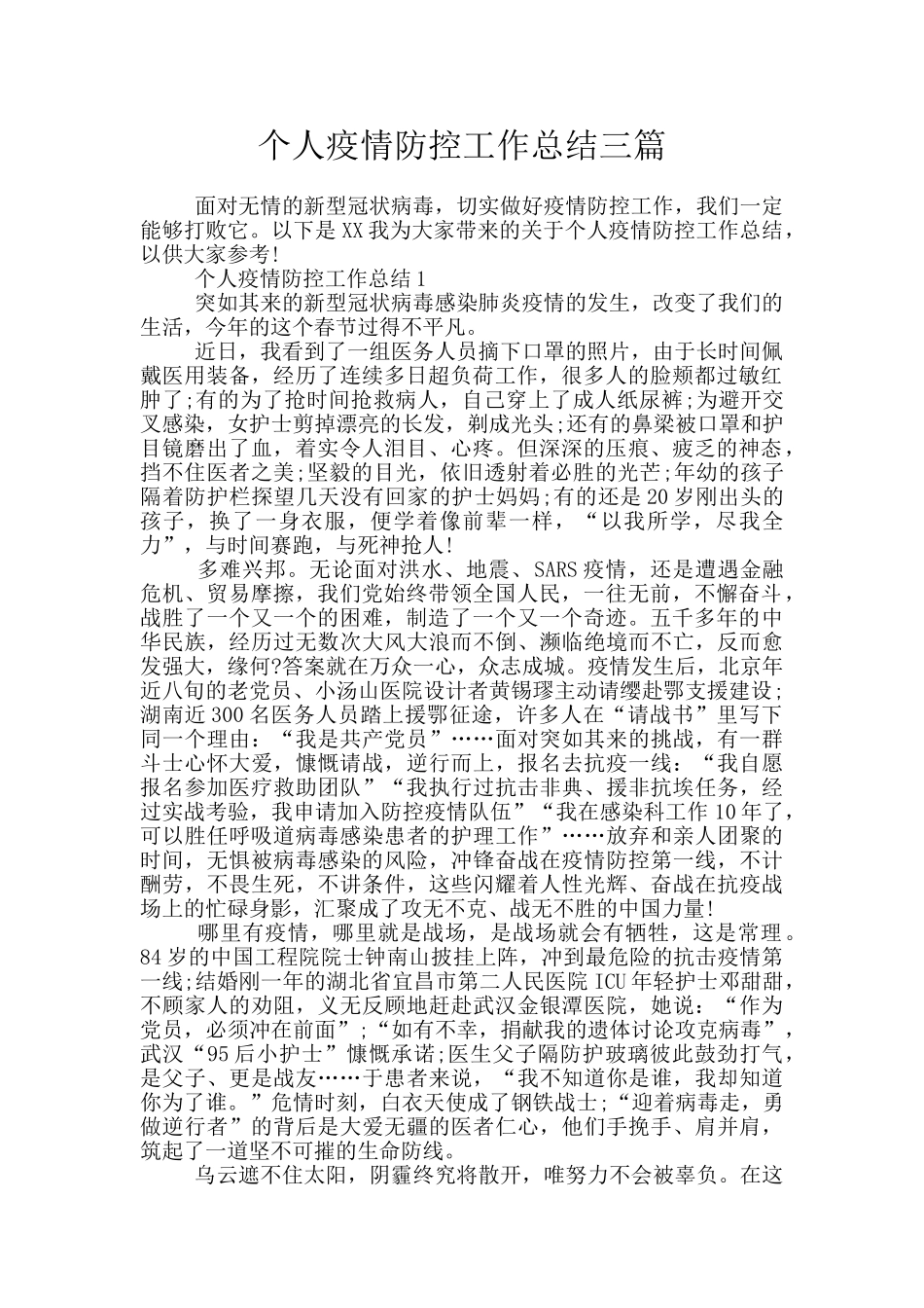 个人疫情防控工作总结三篇_第1页