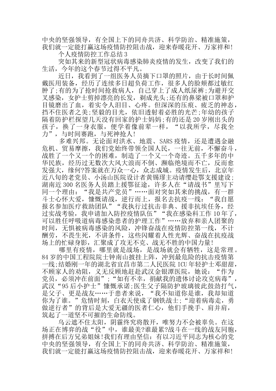 个人疫情防控工作总结三篇_第3页