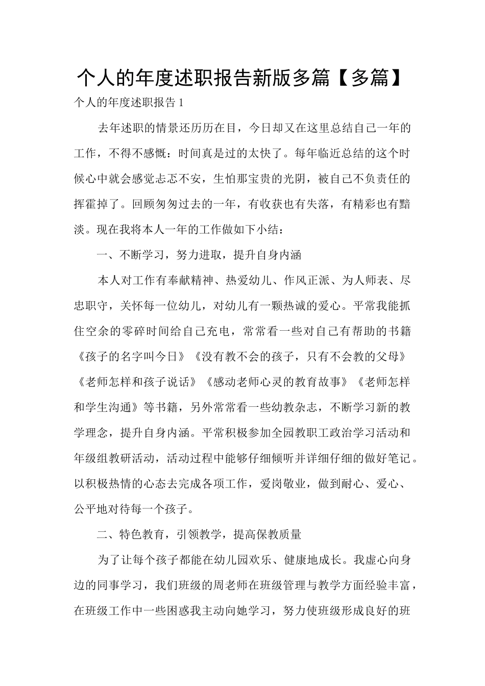 个人的年度述职报告新版多篇_第1页