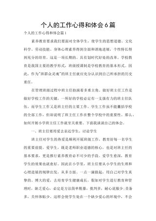 个人的工作心得和体会6篇