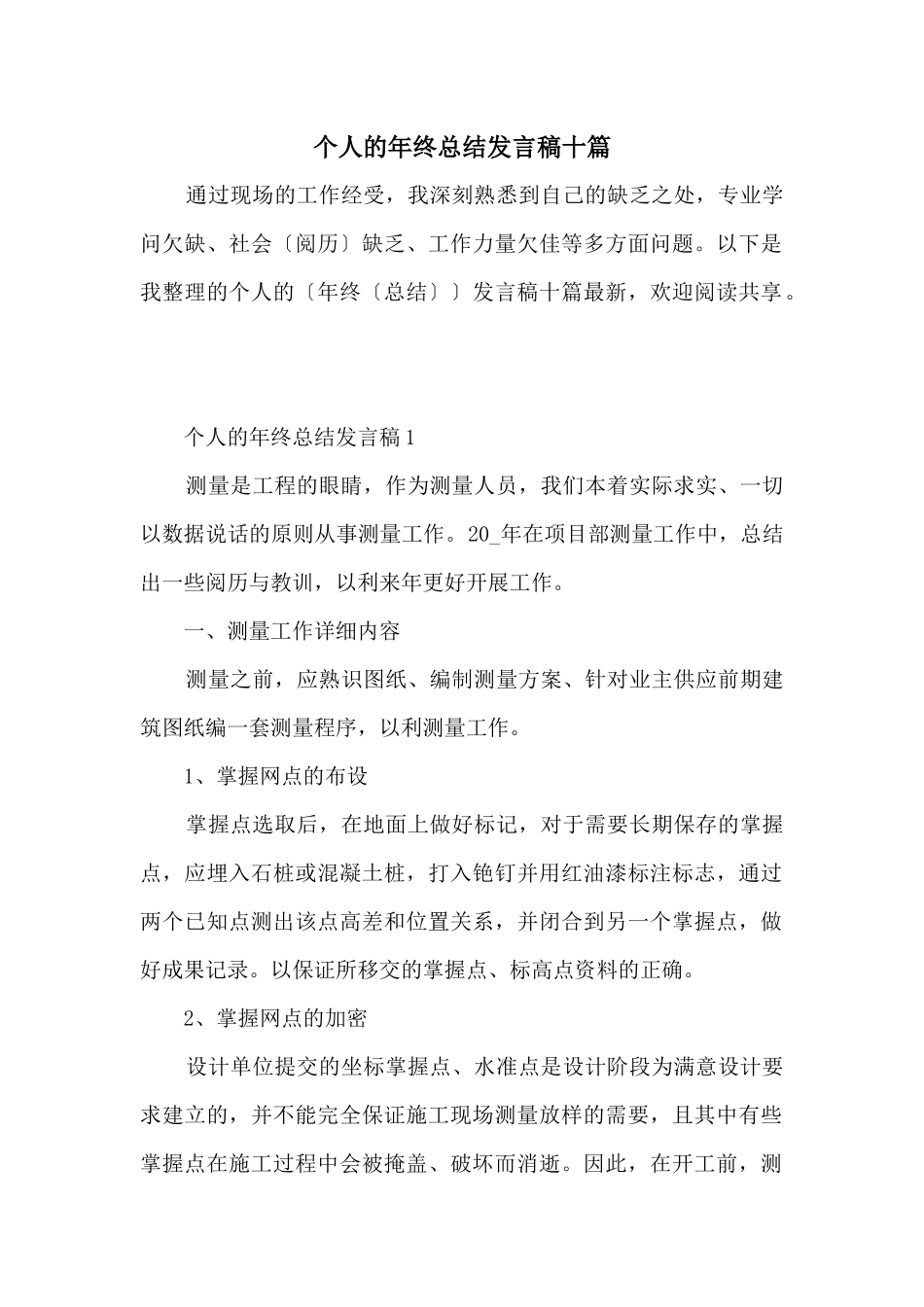 个人的年终总结发言稿十篇_第1页