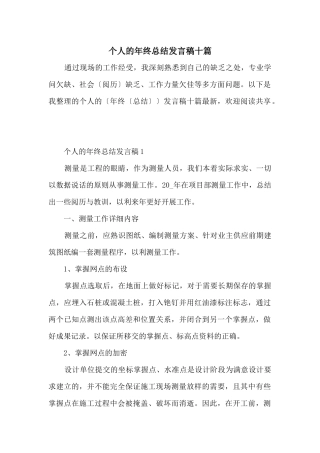 个人的年终总结发言稿十篇