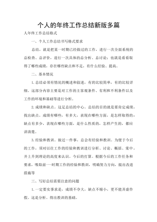 个人的年终工作总结新版多篇