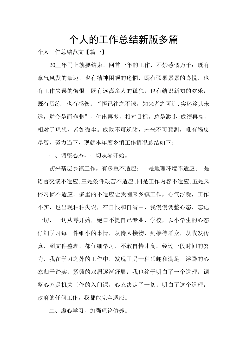 个人的工作总结新版多篇_第1页