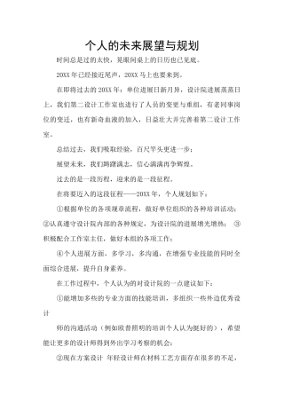 个人的未来展望与规划