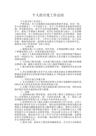 个人的月度工作总结