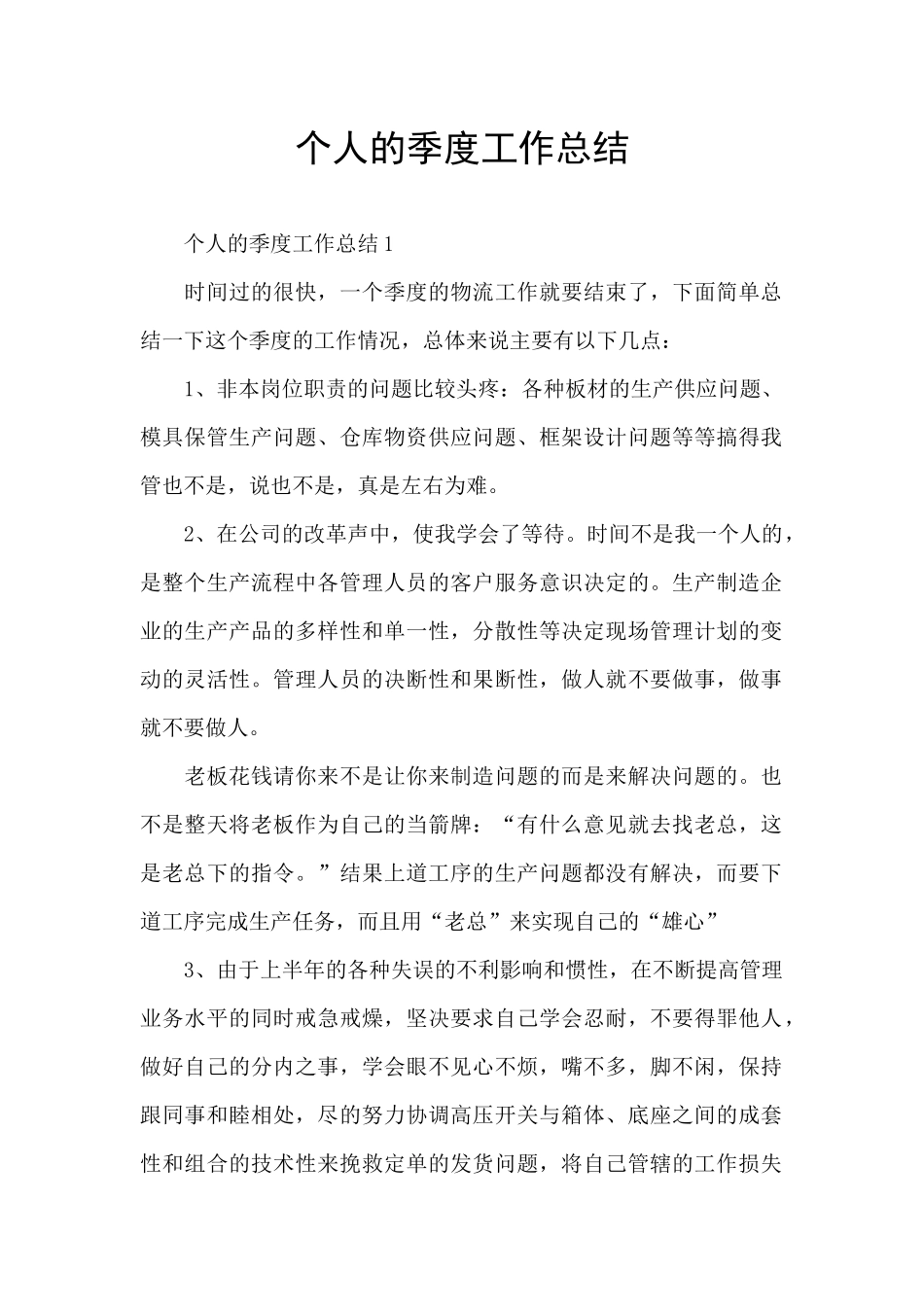 个人的季度工作总结_第1页