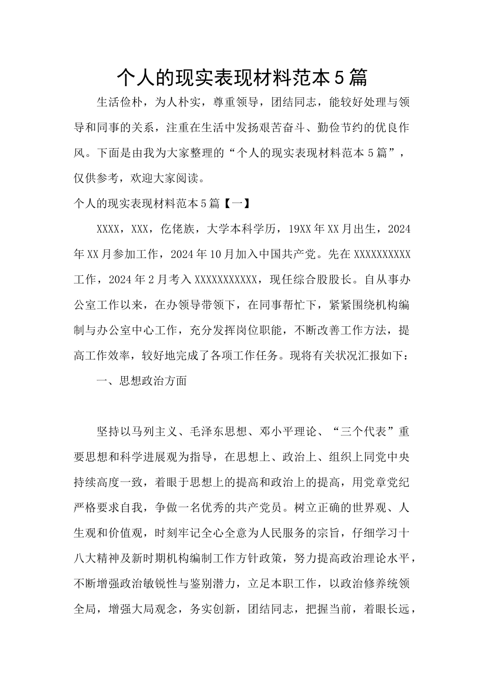 个人的现实表现材料范本5篇_第1页