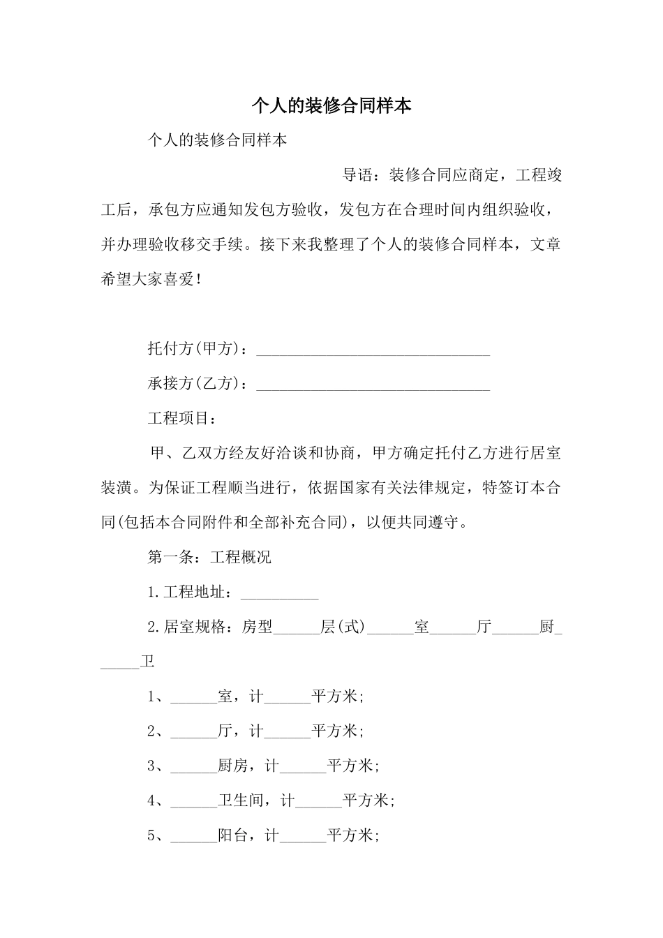 个人的装修合同样本_第1页