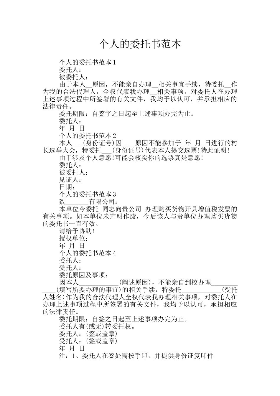 个人的委托书范本_第1页