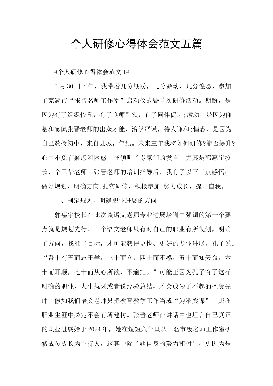 个人研修心得体会范文五篇_第1页