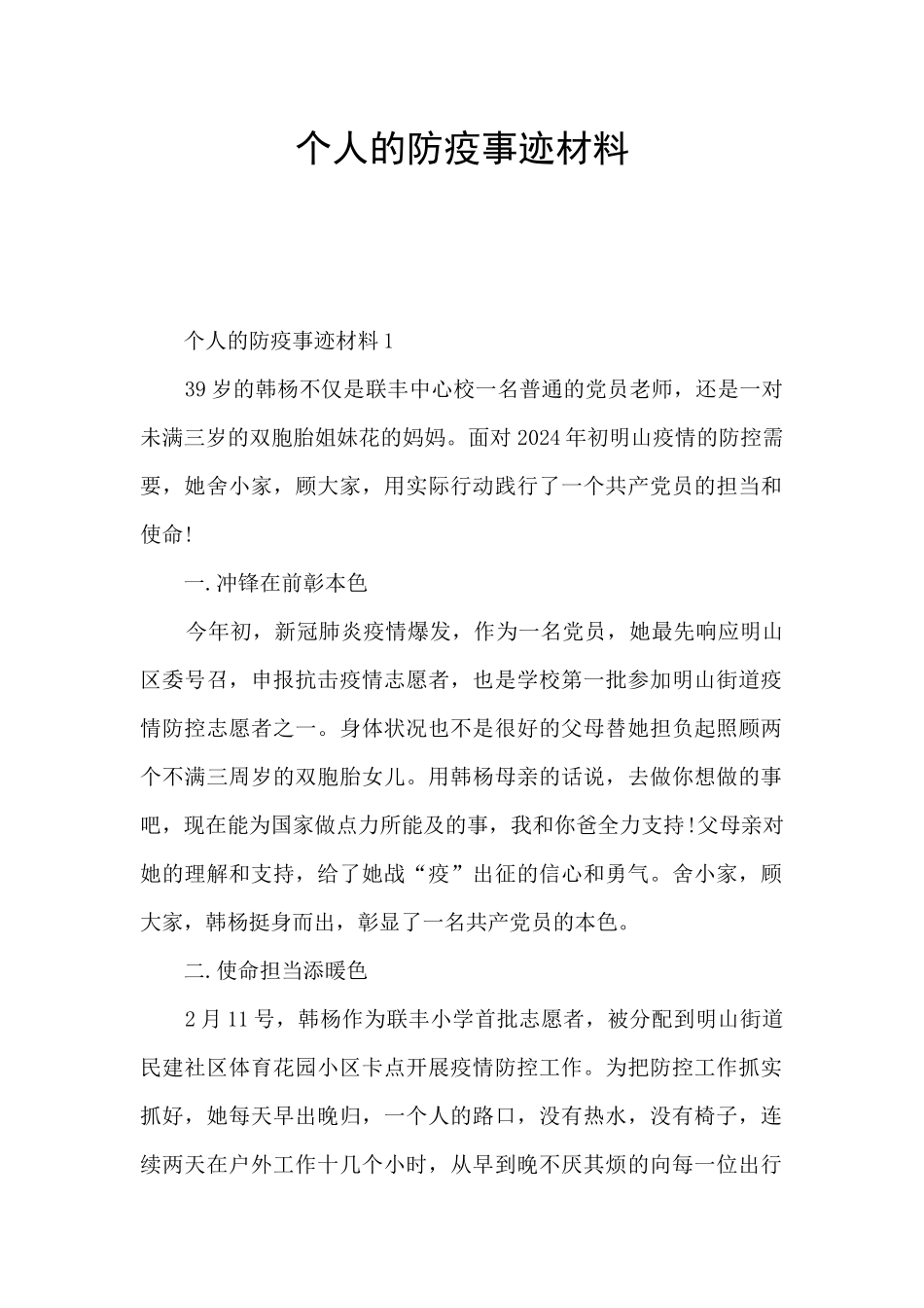 个人的防疫事迹材料_第1页