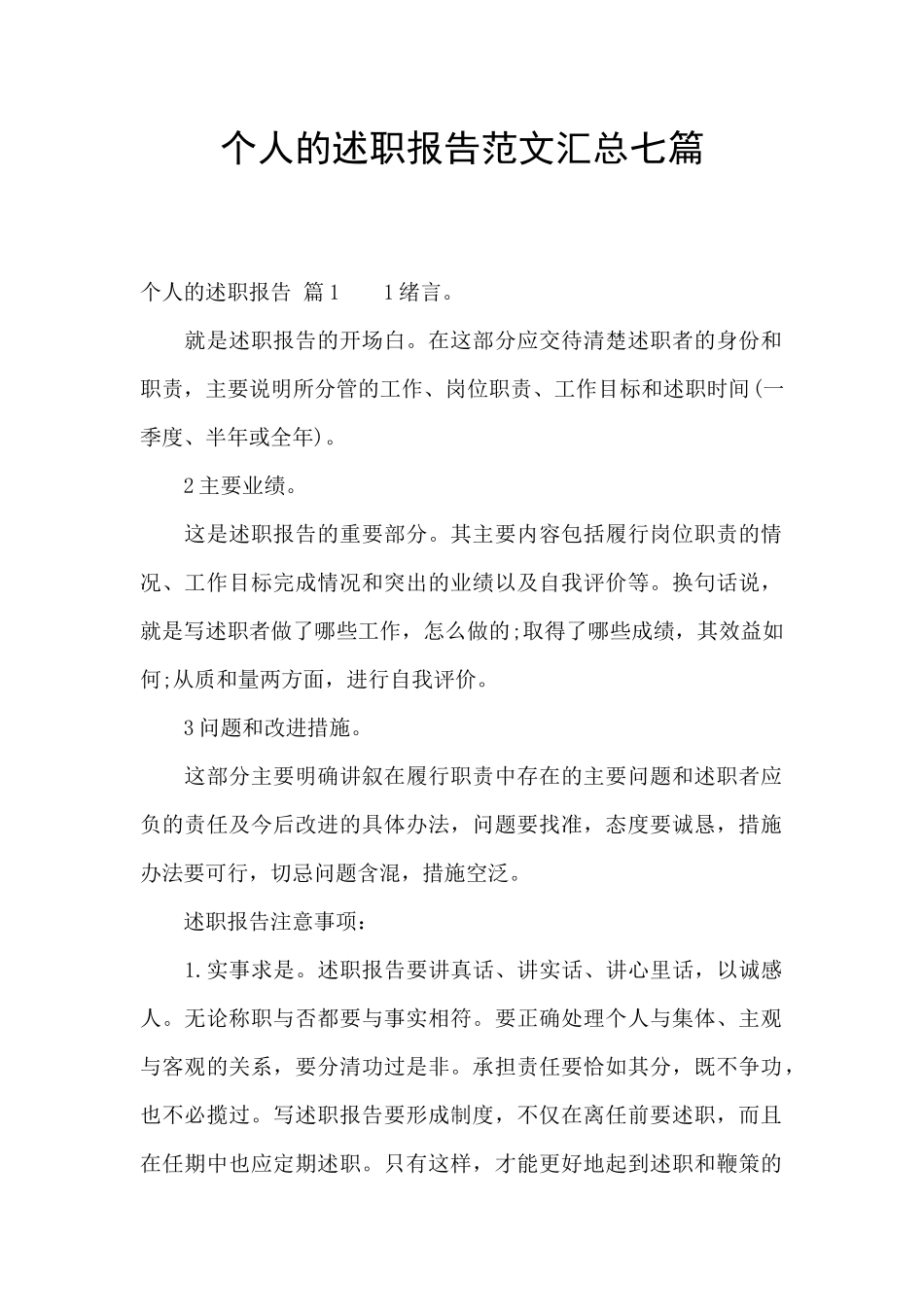 个人的述职报告范文汇总七篇_第1页