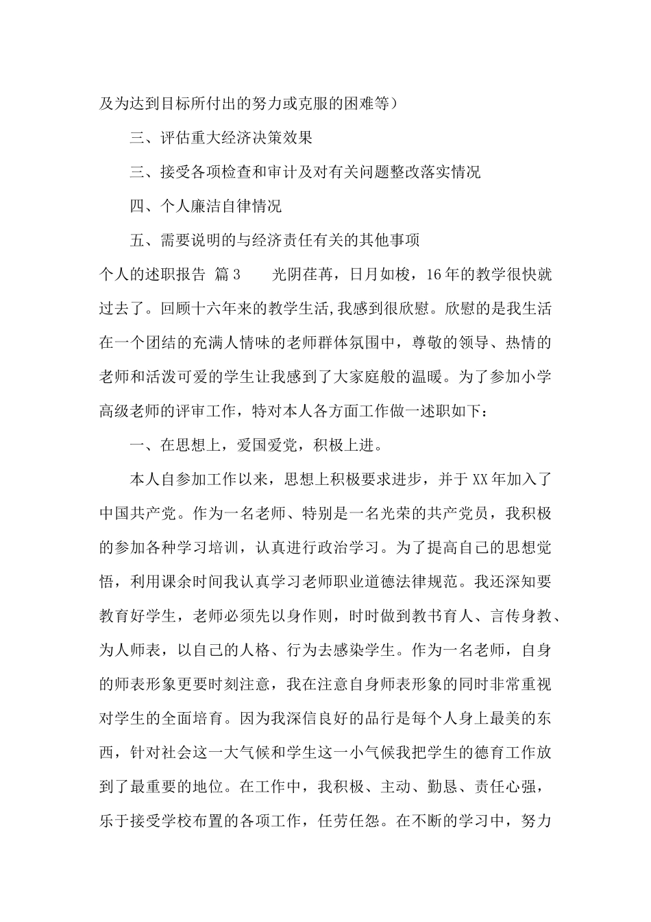 个人的述职报告范文汇总七篇_第3页
