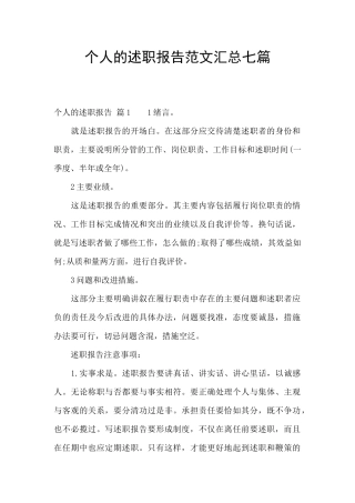 个人的述职报告范文汇总七篇