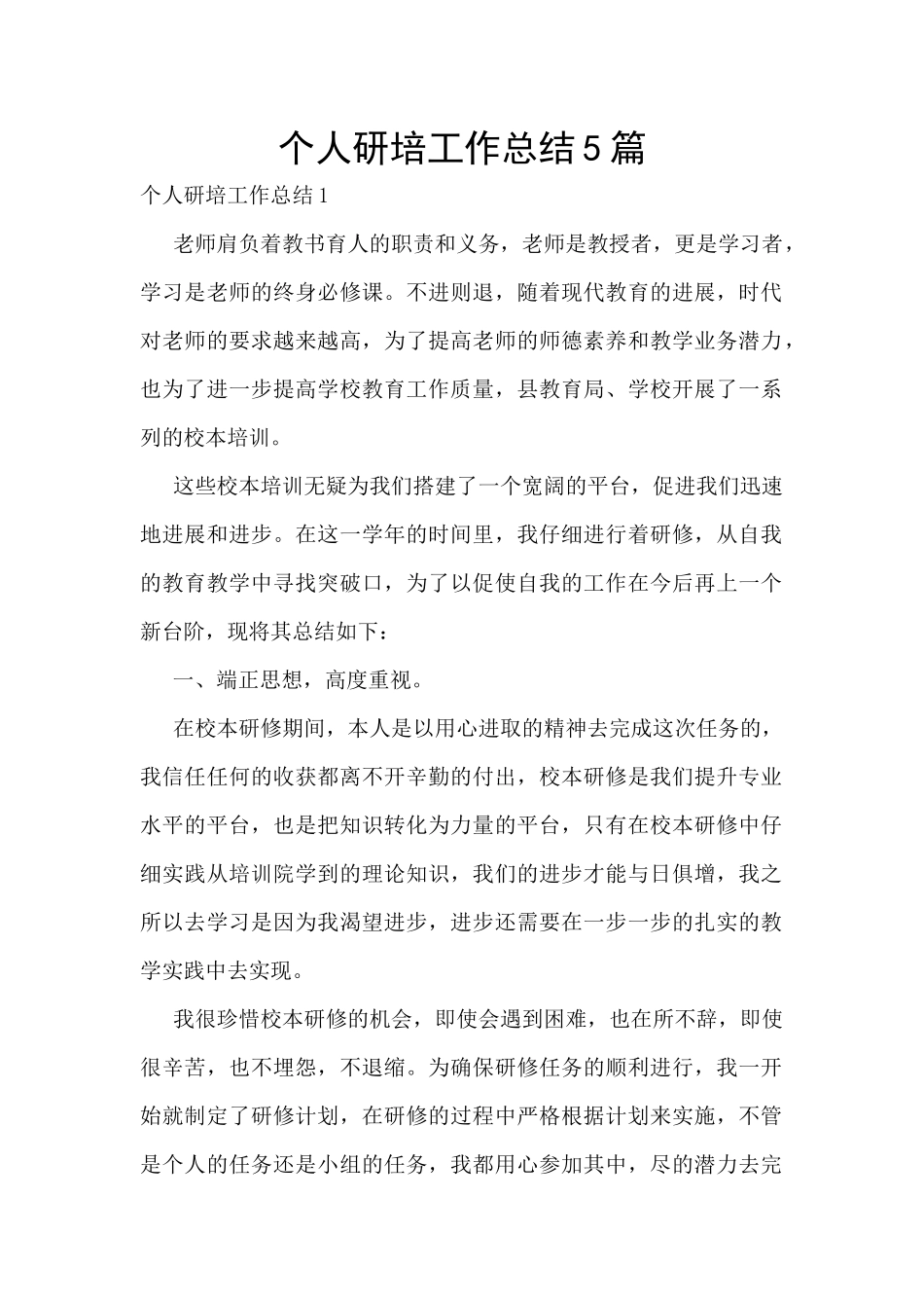 个人研培工作总结5篇_第1页