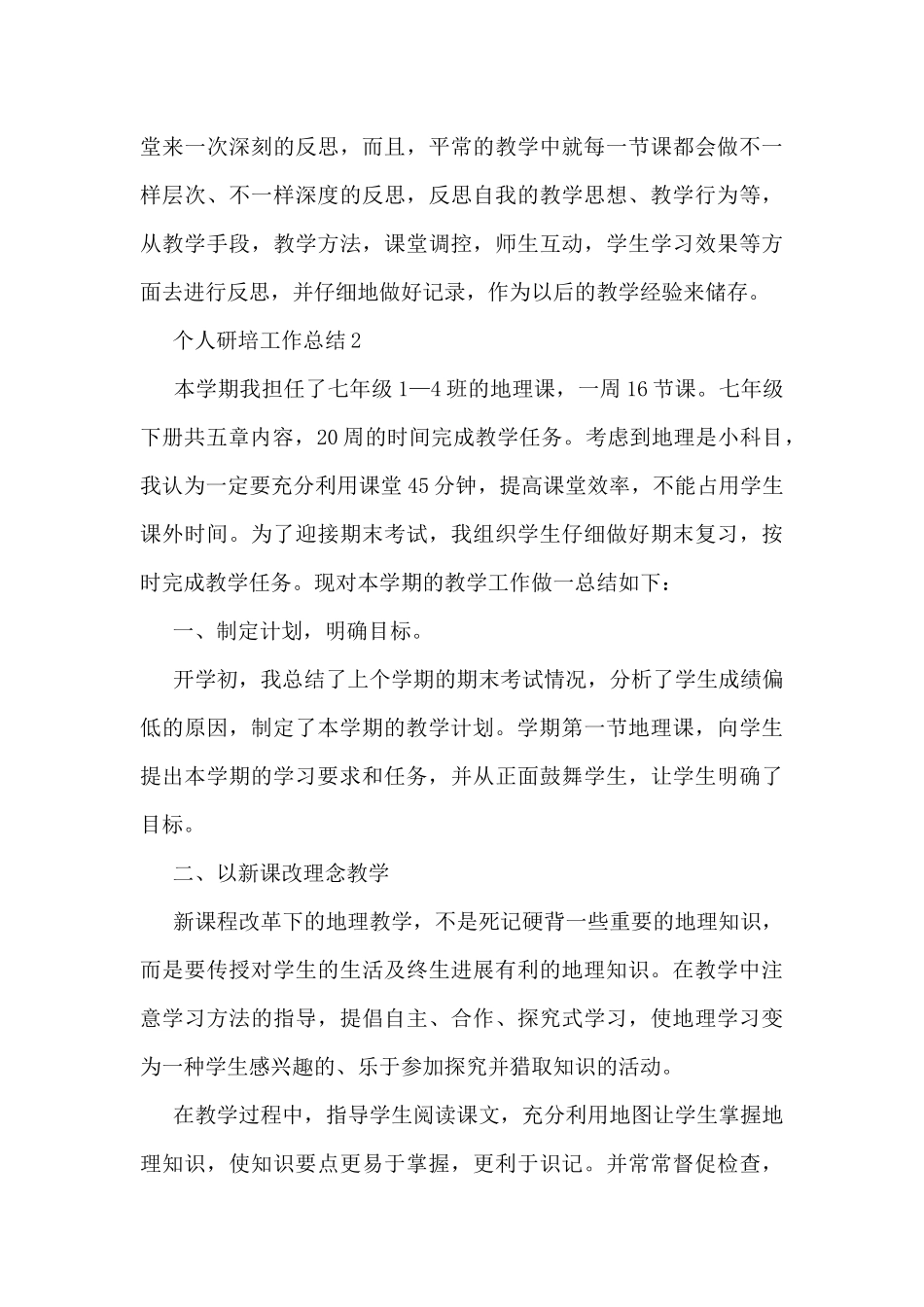 个人研培工作总结5篇_第3页