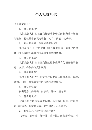 个人社交礼仪