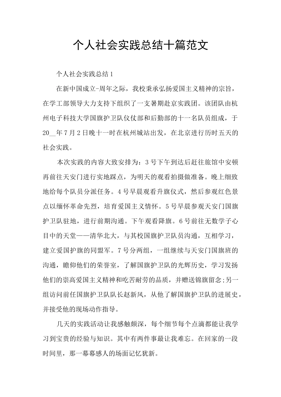 个人社会实践总结十篇范文_第1页