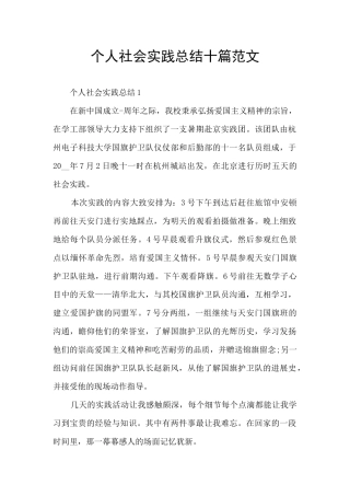 个人社会实践总结十篇范文