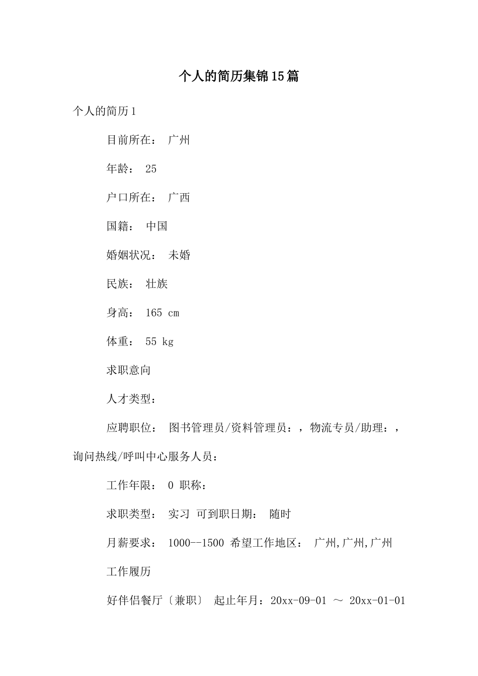 个人的简历集锦15篇_第1页