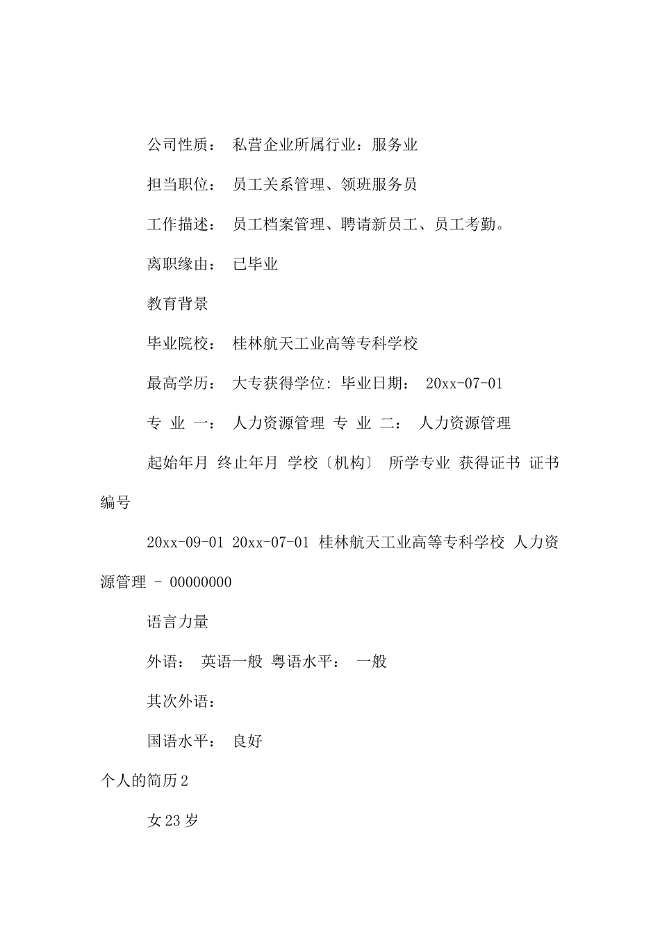 个人的简历集锦15篇_第2页
