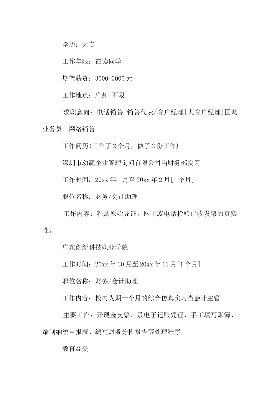 个人的简历集锦15篇_第3页