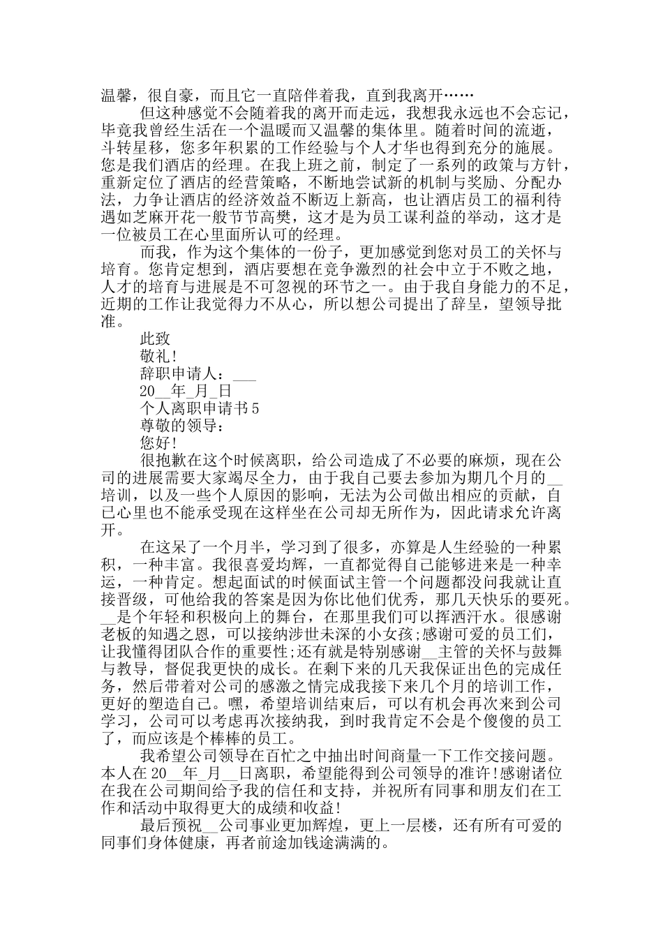 个人离职申请书范例_第3页