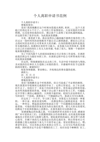 个人离职申请书范例