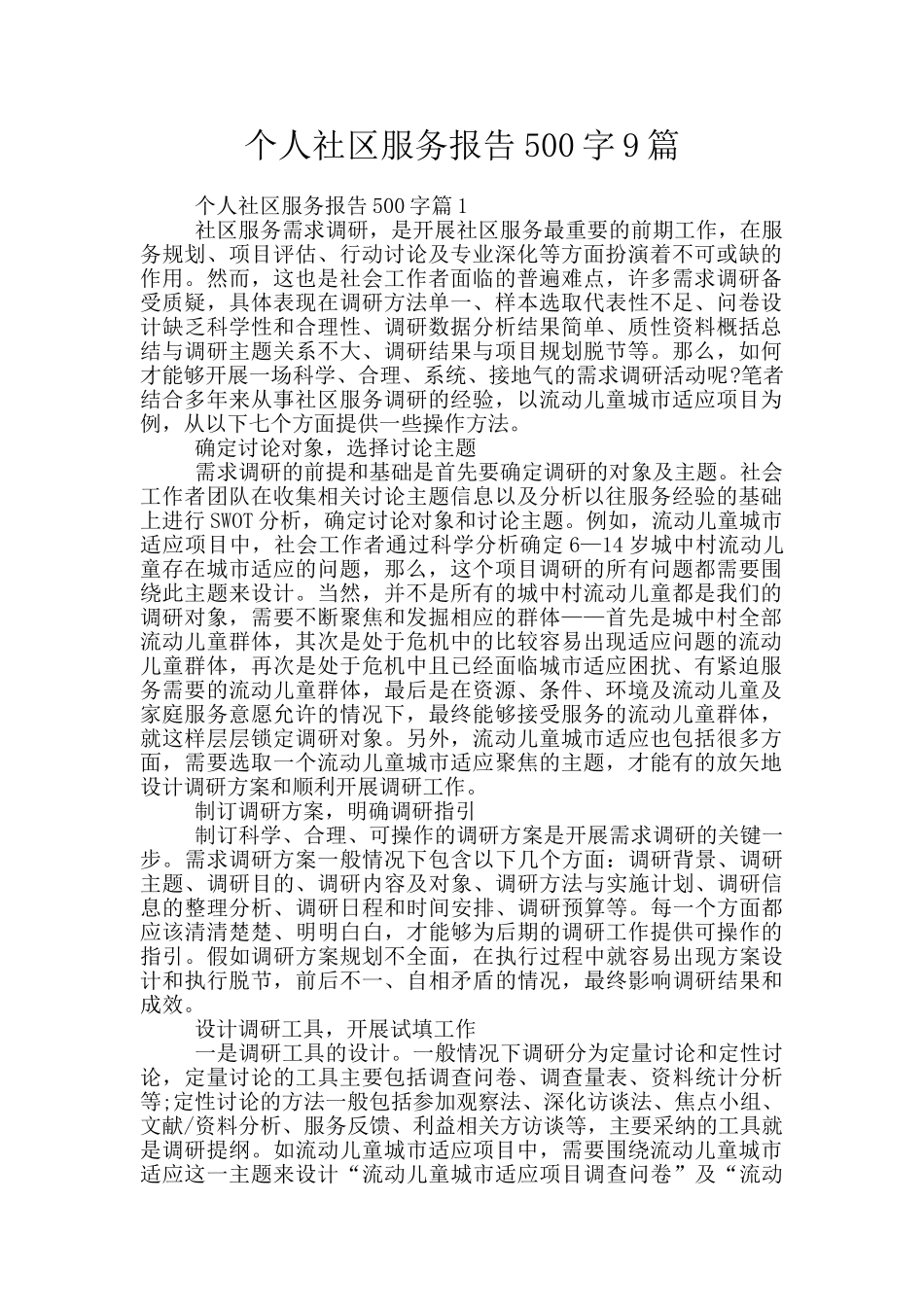 个人社区服务报告500字9篇_第1页