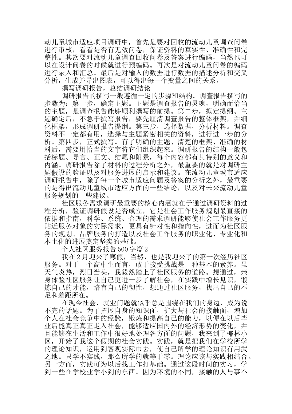个人社区服务报告500字9篇_第3页