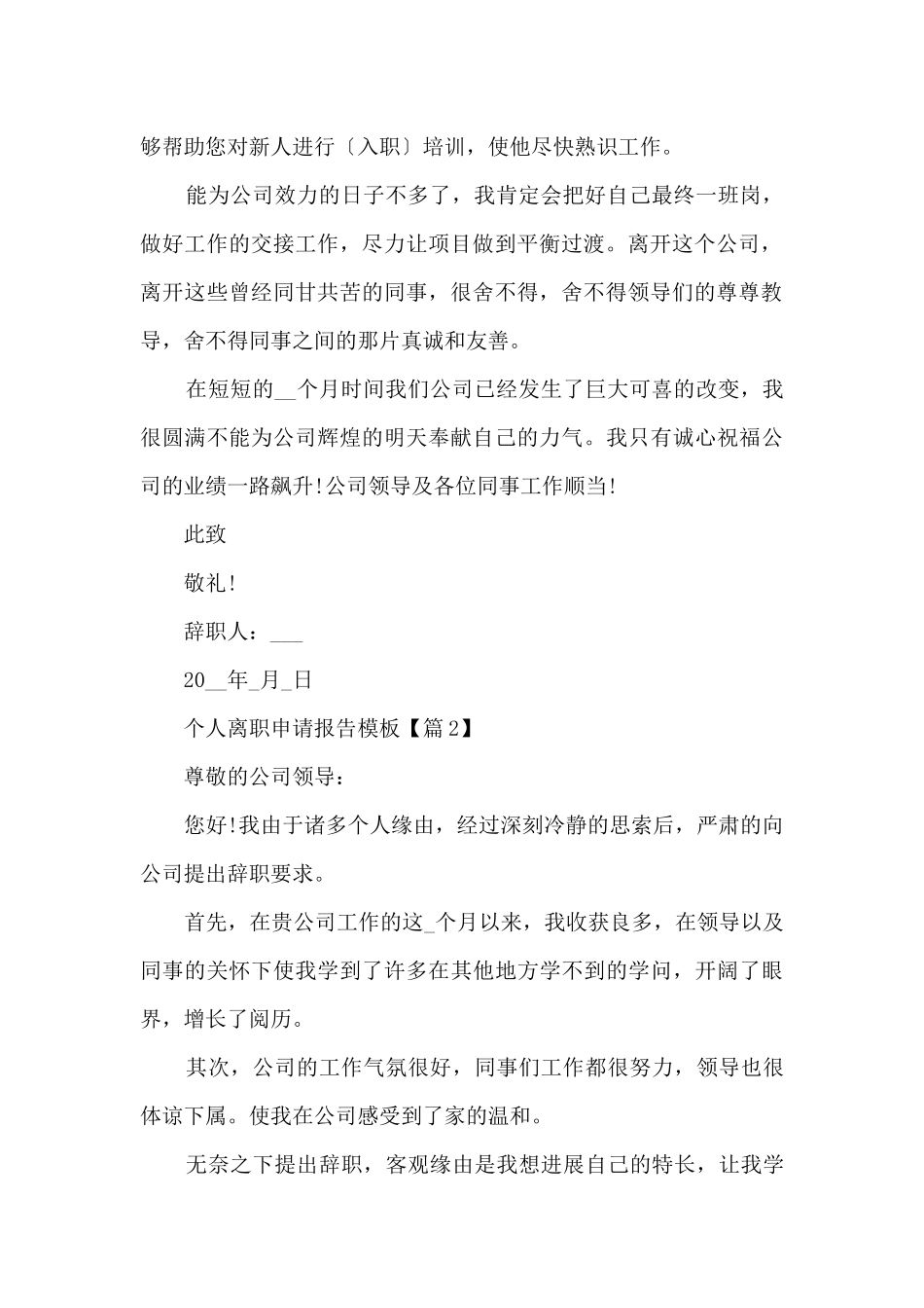 个人离职申请报告模板7篇_第2页