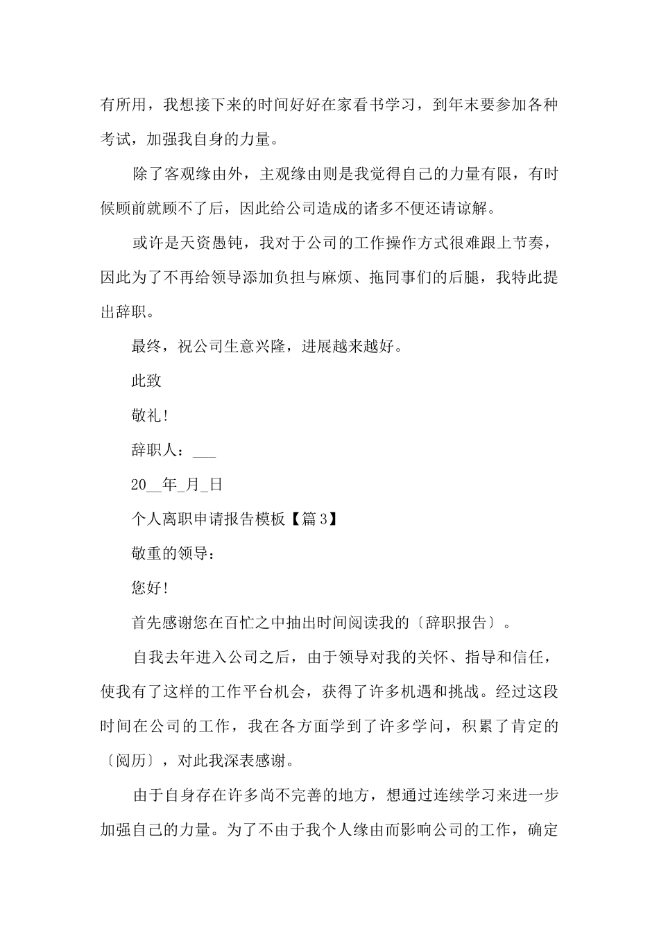 个人离职申请报告模板7篇_第3页