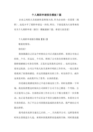 个人离职申请报告模板7篇