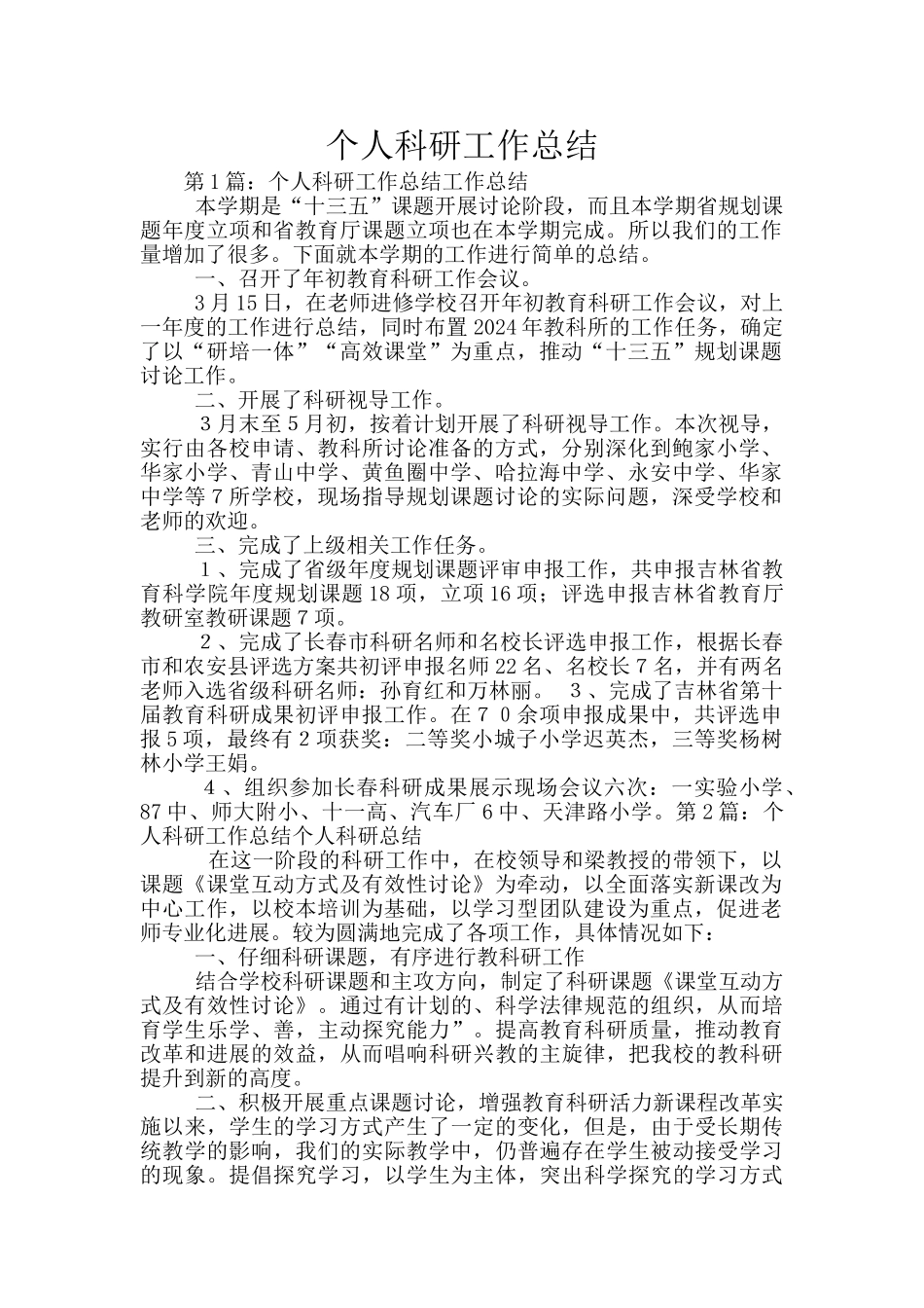 个人科研工作总结_第1页