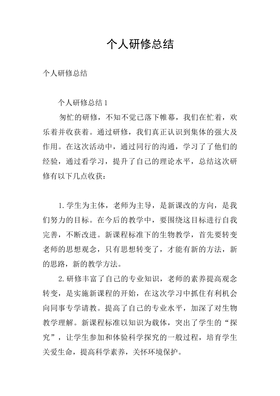 个人研修总结_第1页