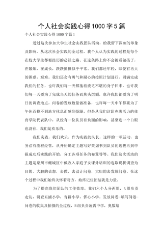 个人社会实践心得1000字5篇