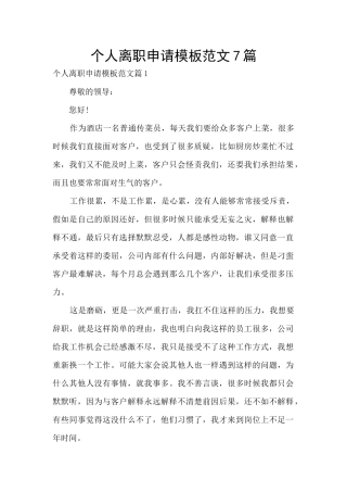 个人离职申请模板范文7篇