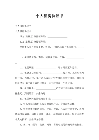 个人租房协议书
